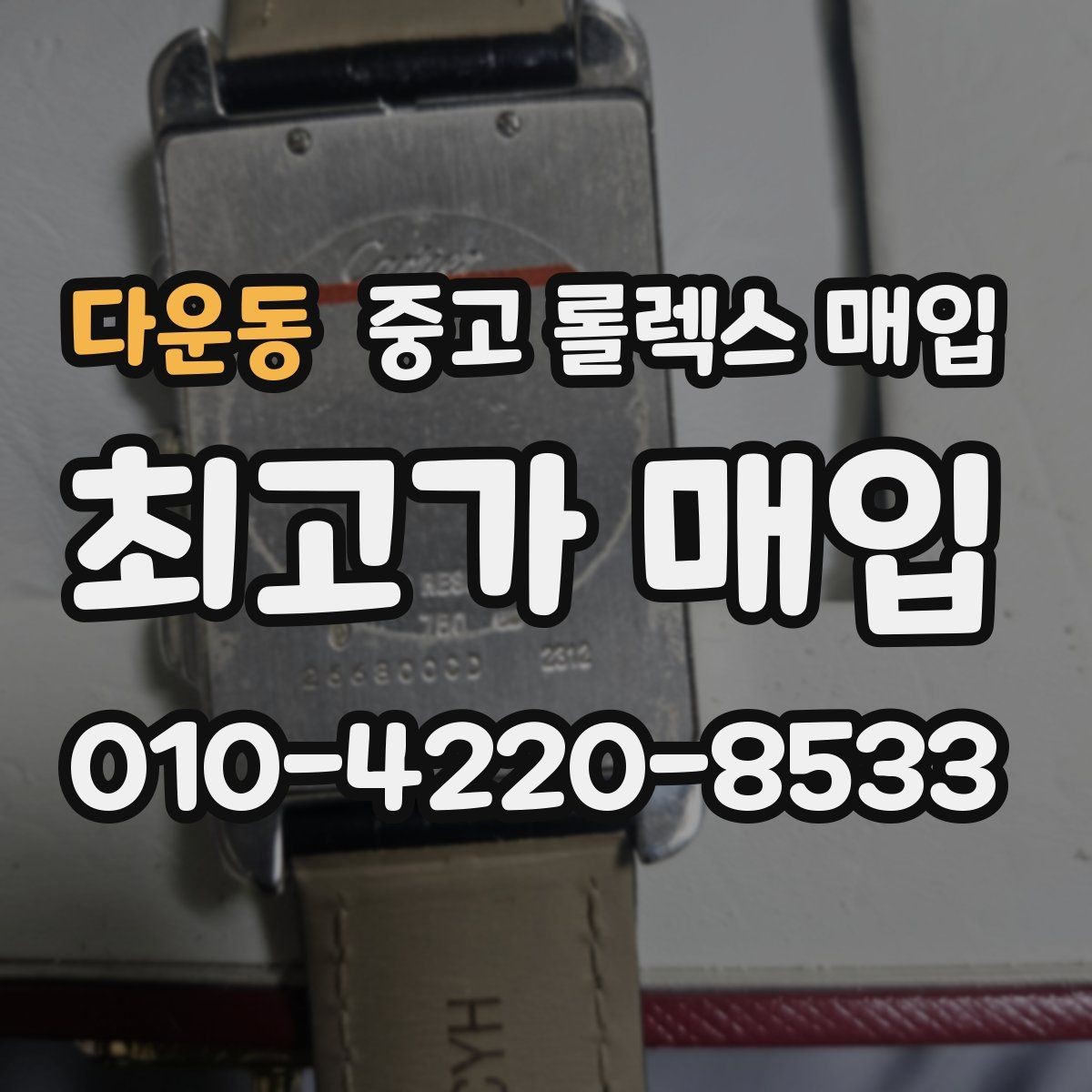 다운동 중고 롤렉스 매입 여분 코가 없을 때 손해를 줄이는 방법