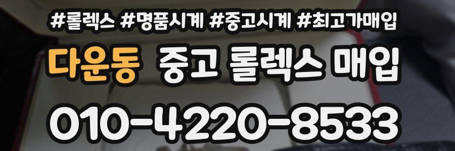 다운동 중고 롤렉스 매입