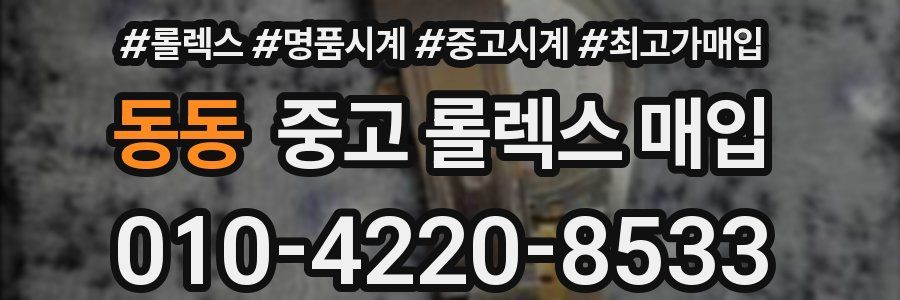 동동 중고 롤렉스 매입