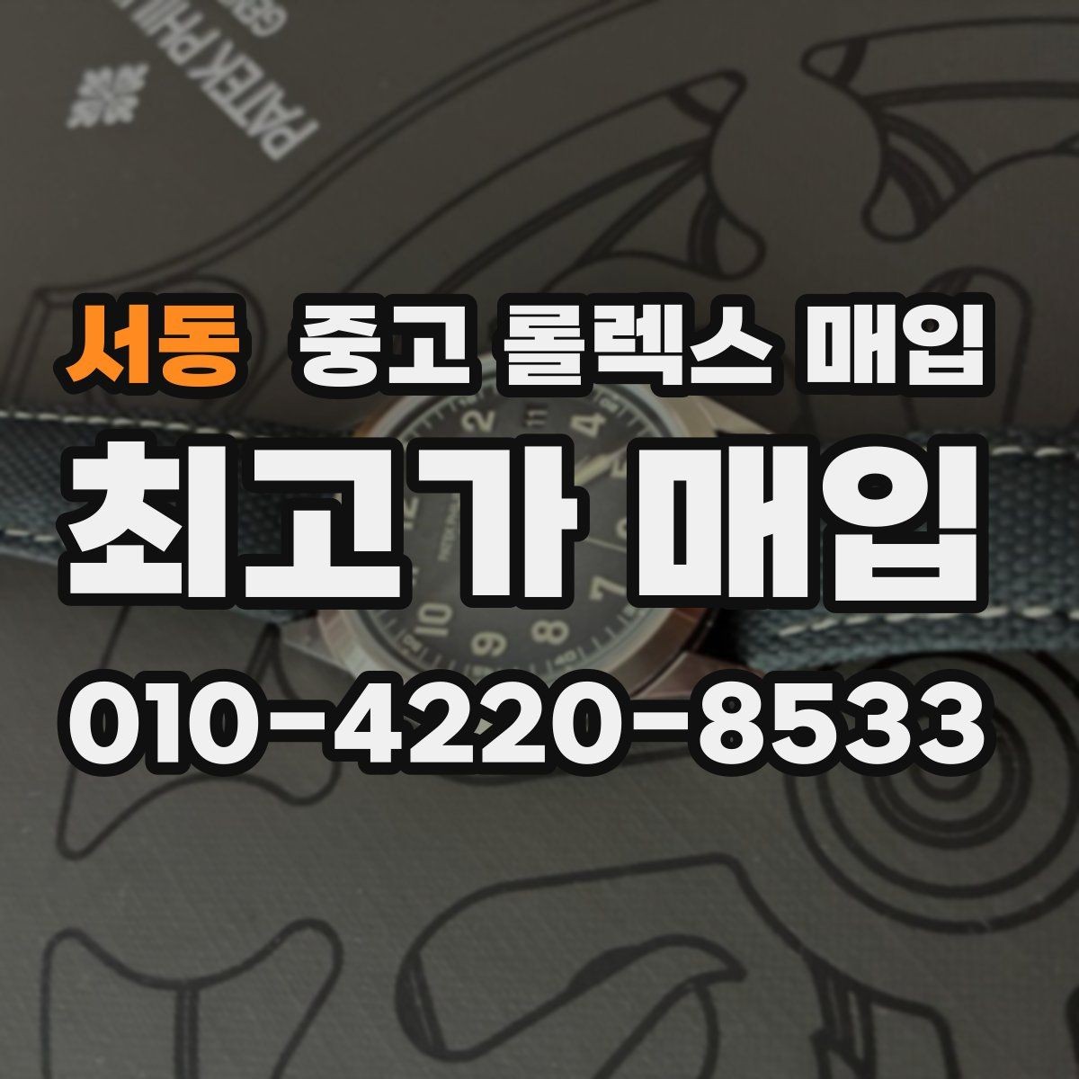 서동 중고 롤렉스 매입 침수 흔적이 의심될 때 체크 포인트
