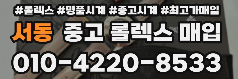 서동 중고 롤렉스 매입