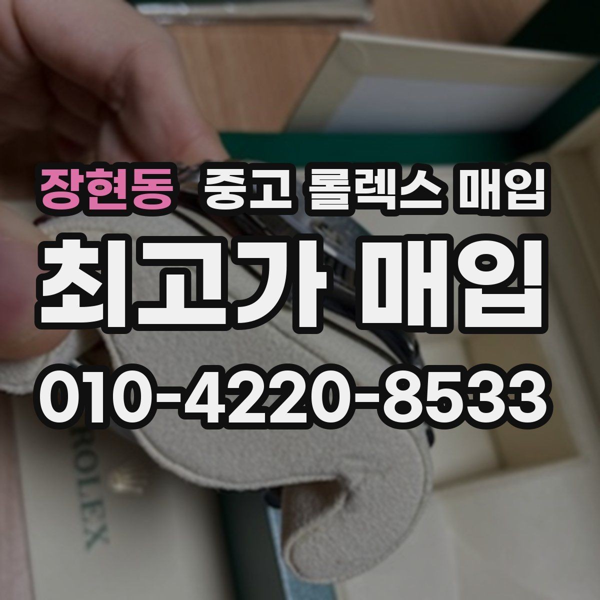 장현동 중고 롤렉스 매입 방문 없이 비대면으로 진행하는 전체 흐름