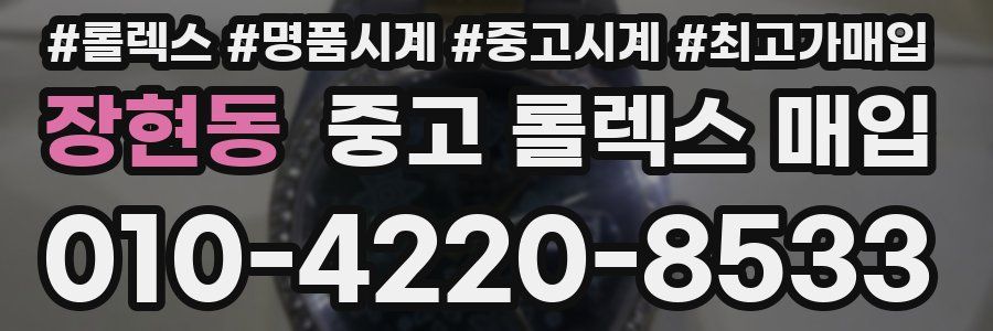 장현동 중고 롤렉스 매입