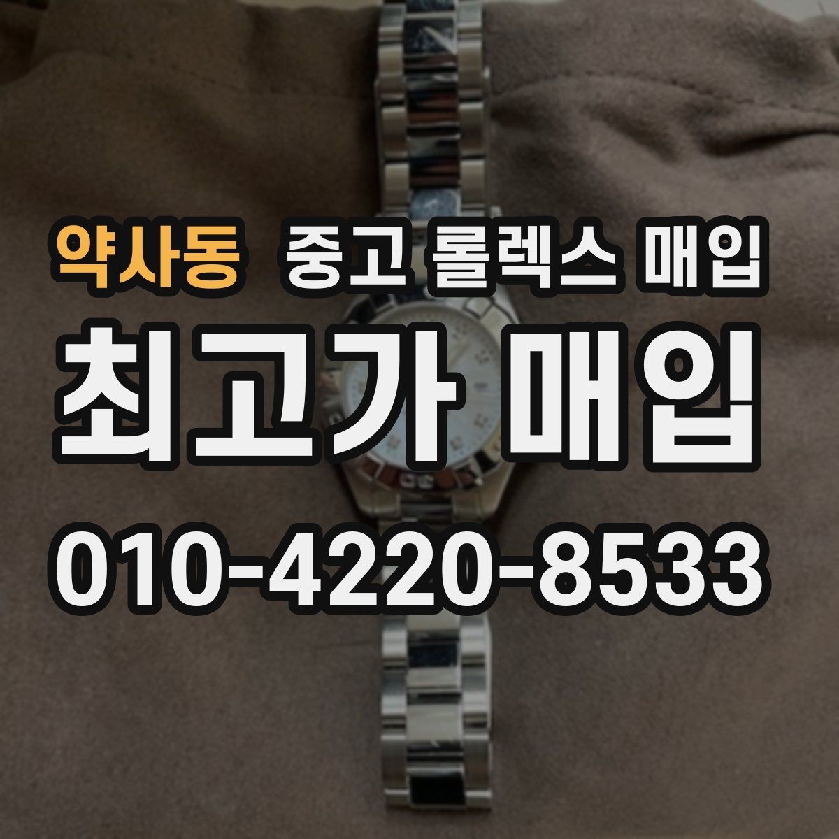 약사동 중고 롤렉스 매입 정품 구성품 정리로 상담 시간을 줄이는 방법