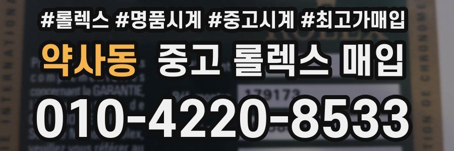 약사동 중고 롤렉스 매입