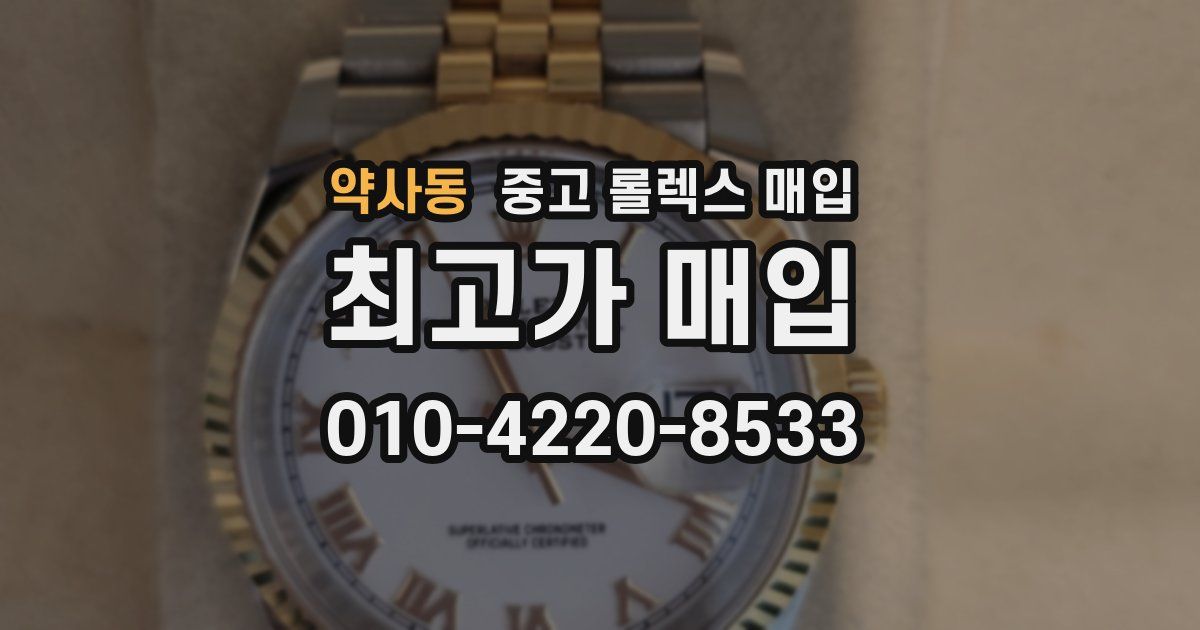 약사동 중고 롤렉스 매입