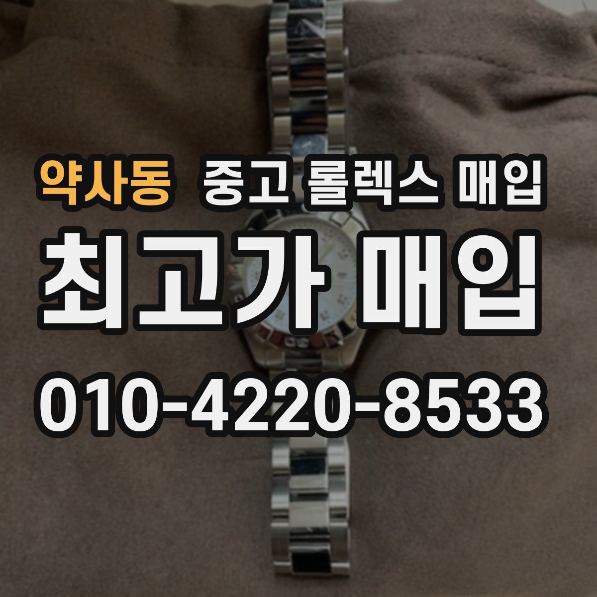 약사동 중고 롤렉스 매입