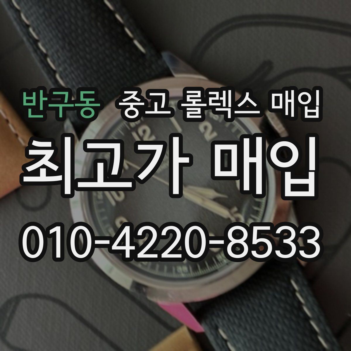 반구동 중고 롤렉스 매입 신분 확인이 필요한 이유