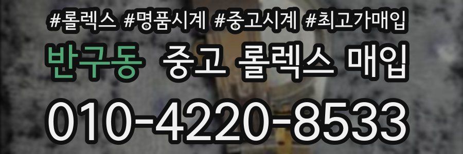 반구동 중고 롤렉스 매입