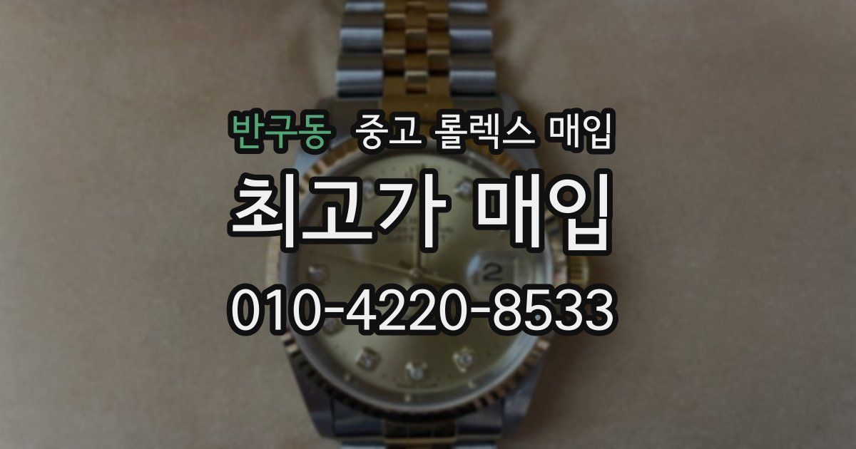 반구동 중고 롤렉스 매입