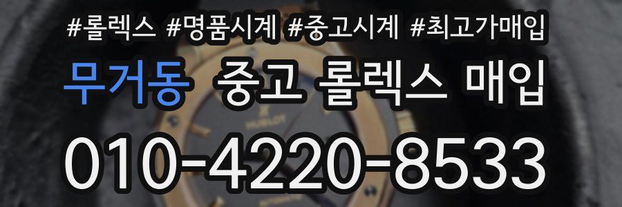 무거동 중고 롤렉스 매입