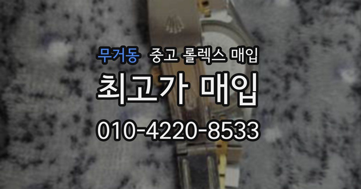 무거동 중고 롤렉스 매입