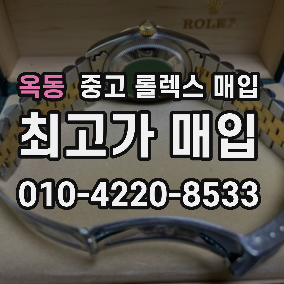 옥동 중고 롤렉스 매입