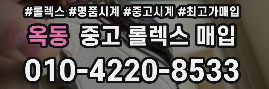 옥동 중고 롤렉스 매입