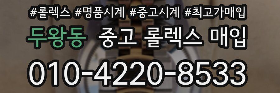 두왕동 중고 롤렉스 매입