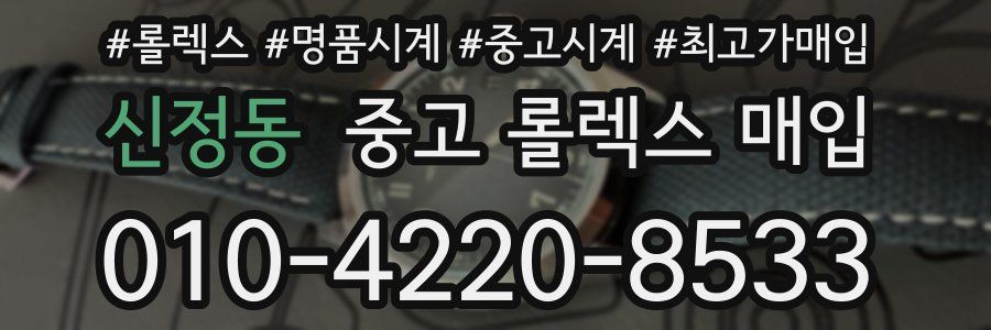 신정동 중고 롤렉스 매입