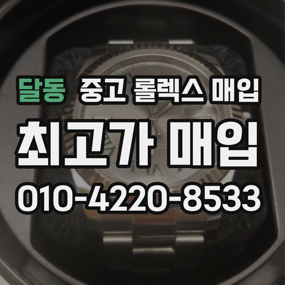 달동 중고 롤렉스 매입 케이스 찍힘이 있을 때 감정 기준
