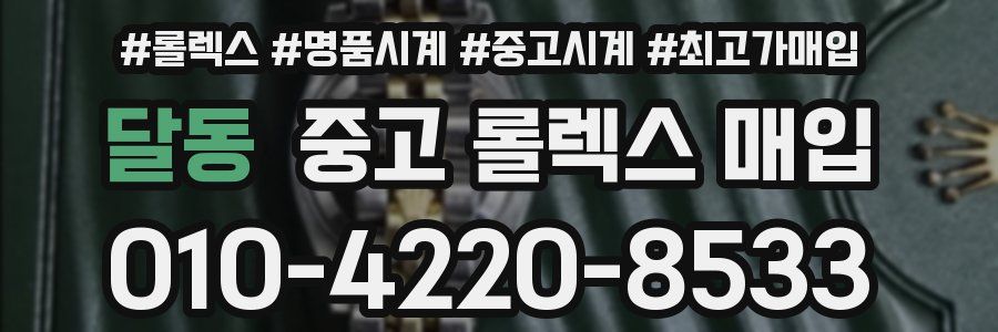 달동 중고 롤렉스 매입