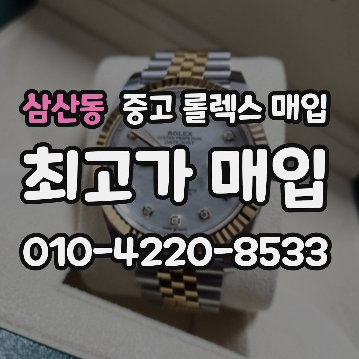 삼산동 중고 롤렉스 매입 택배 발송 전 파손 방지 포장 요령
