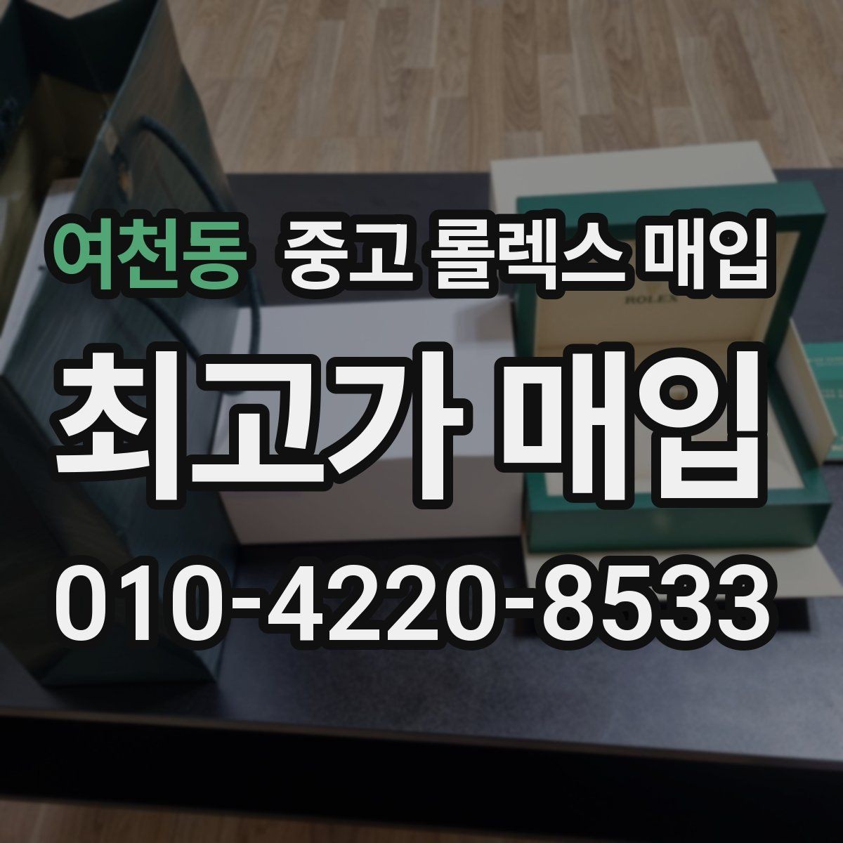 여천동 중고 롤렉스 매입 풀세트가 왜 유리한지 핵심만 정리