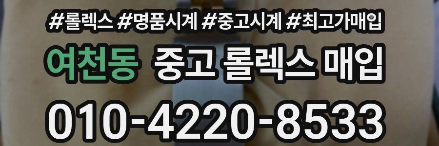 여천동 중고 롤렉스 매입