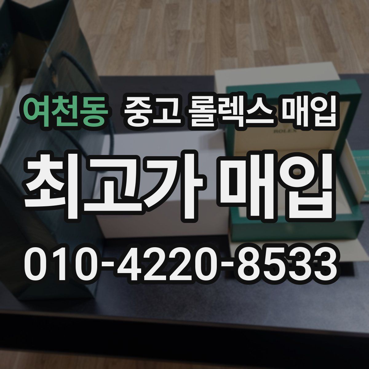 여천동 중고 롤렉스 매입