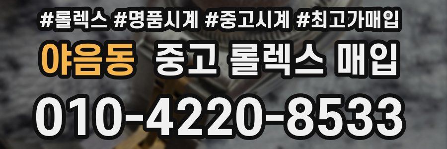 야음동 중고 롤렉스 매입