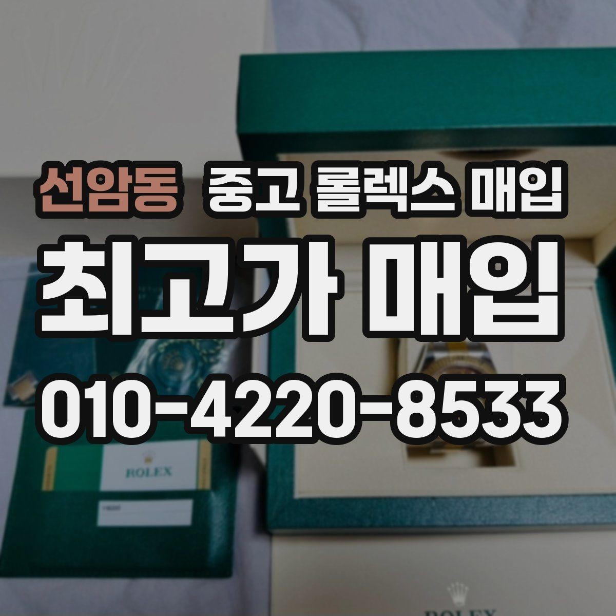 선암동 중고 롤렉스 매입 방수 성능은 견적에 영향이 있을까