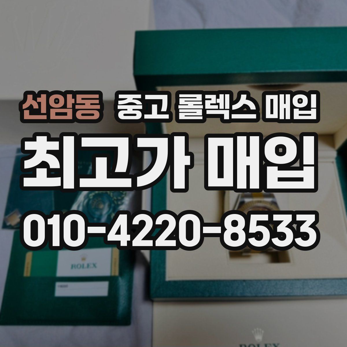 선암동 중고 롤렉스 매입