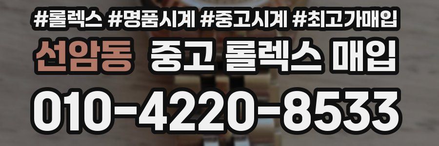 선암동 중고 롤렉스 매입