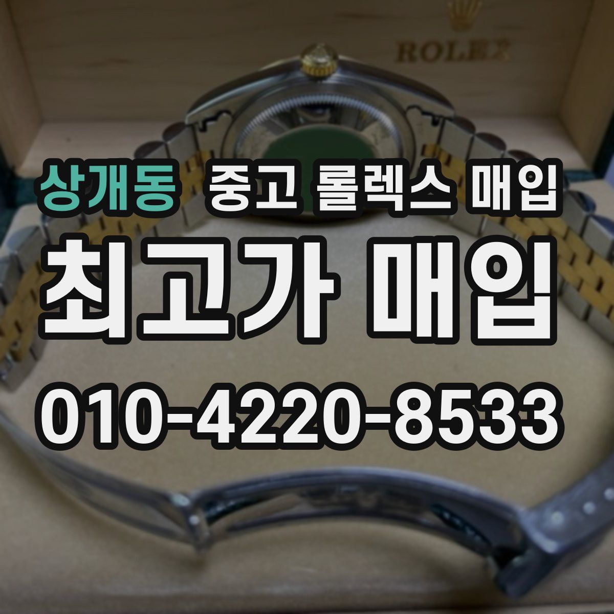 상개동 중고 롤렉스 매입
