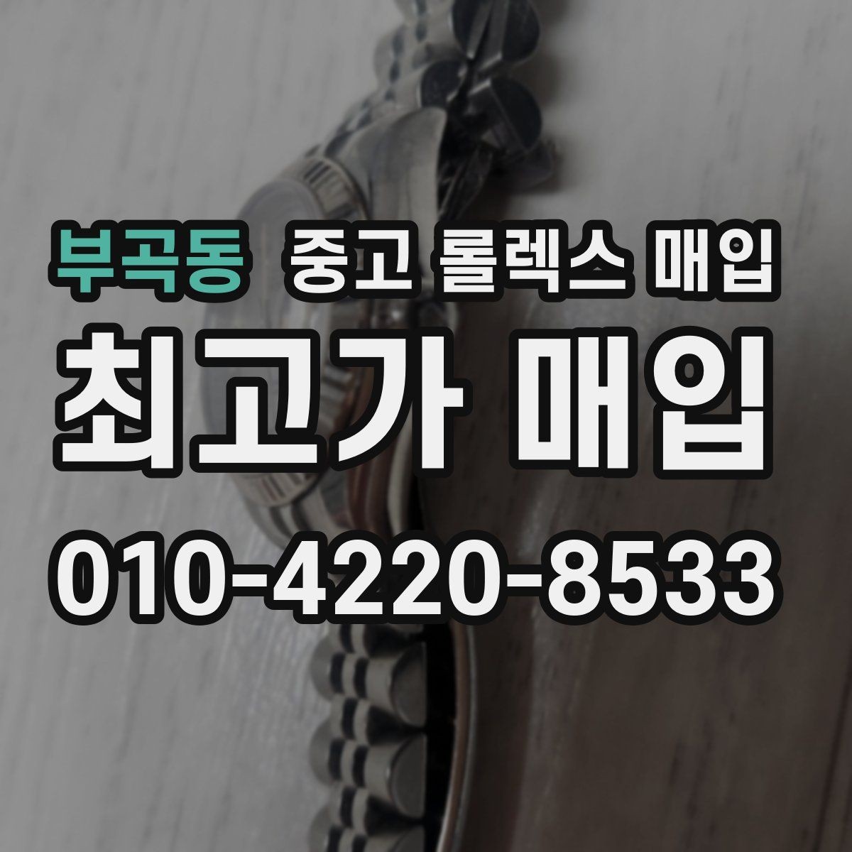 부곡동 중고 롤렉스 매입 브레이슬릿 늘어짐이 가격에 미치는 영향