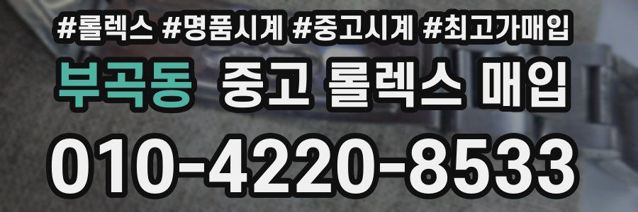 부곡동 중고 롤렉스 매입