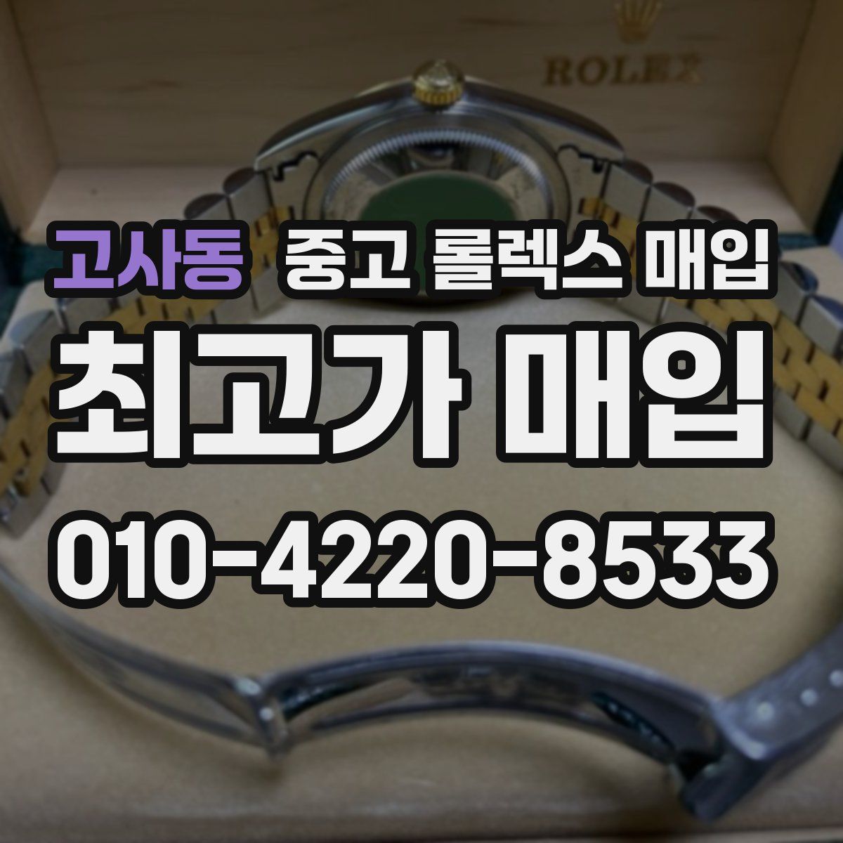 고사동 중고 롤렉스 매입