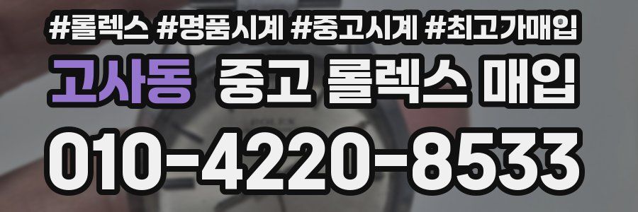 고사동 중고 롤렉스 매입