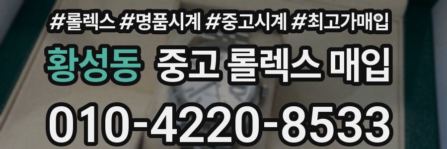 황성동 중고 롤렉스 매입