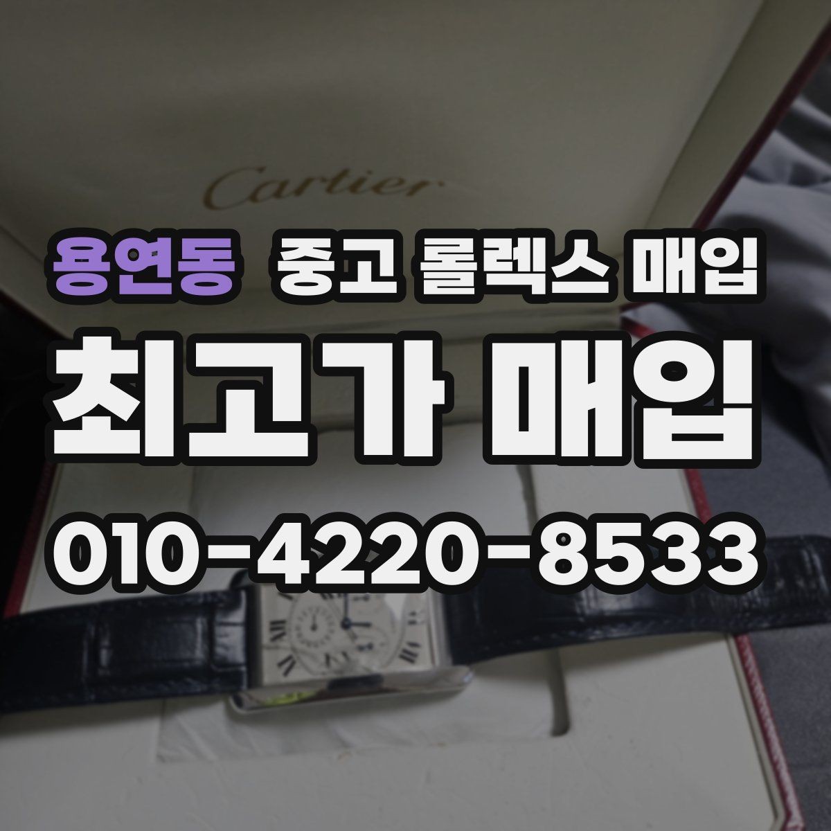 용연동 중고 롤렉스 매입 단종 라인업 시세 확인 방법