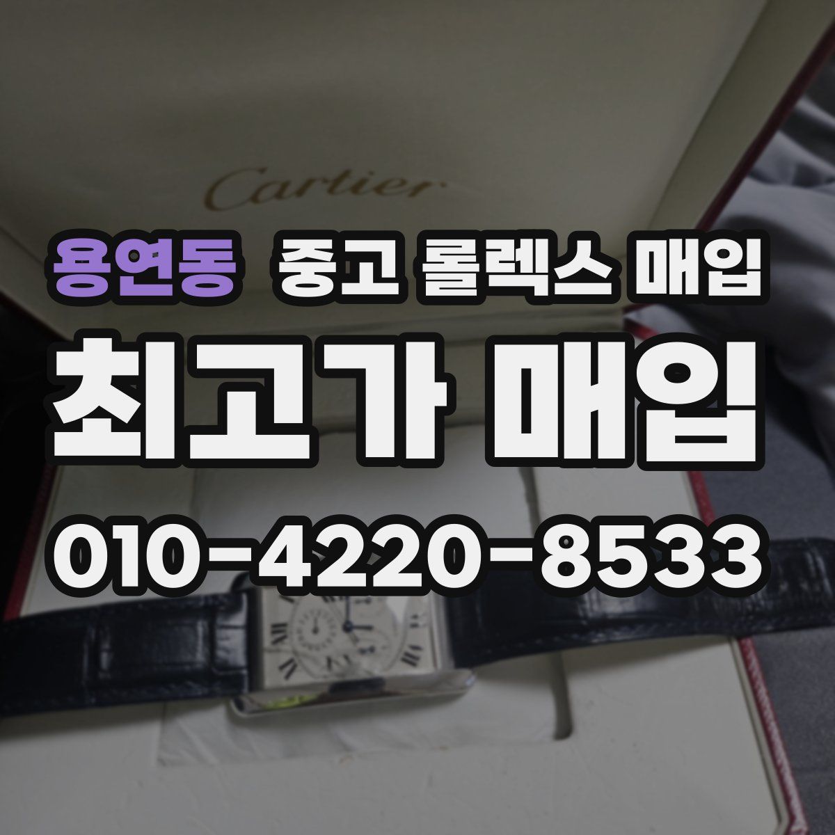 용연동 중고 롤렉스 매입