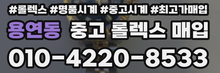 용연동 중고 롤렉스 매입