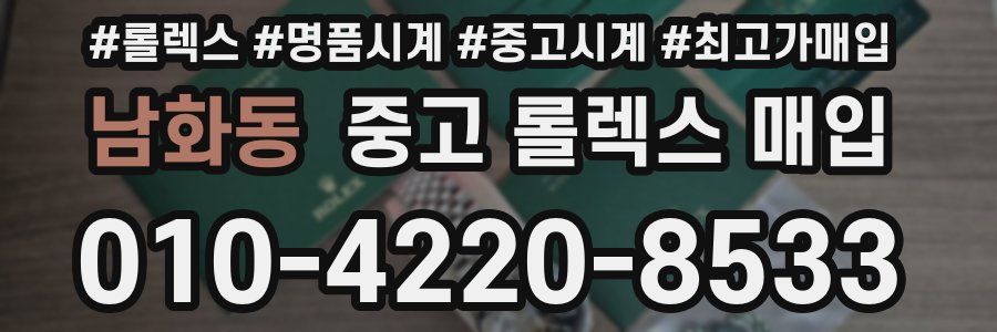남화동 중고 롤렉스 매입