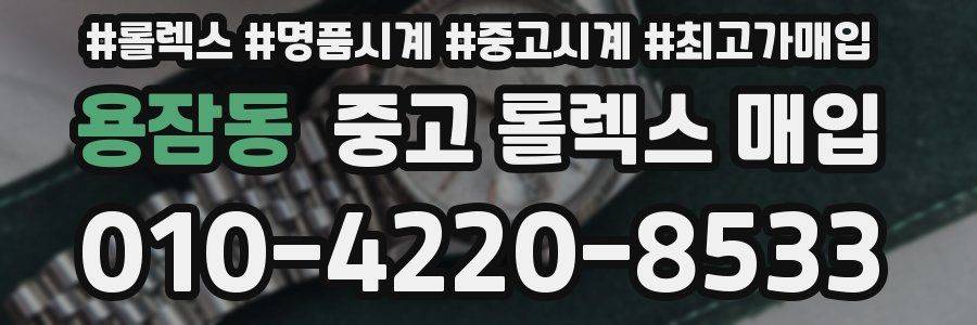 용잠동 중고 롤렉스 매입