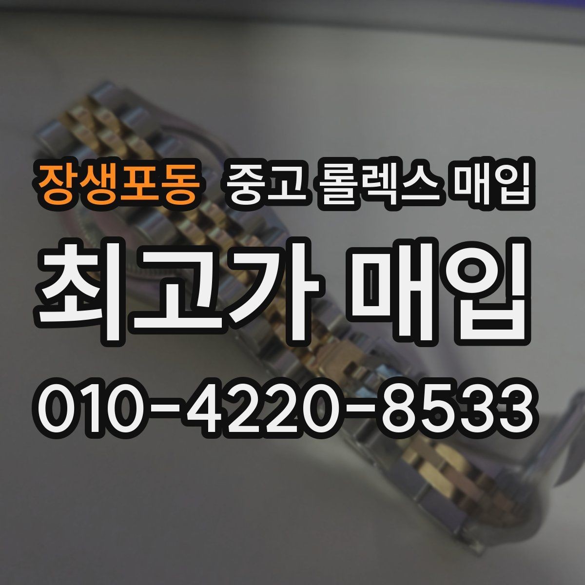 장생포동 중고 롤렉스 매입 거래 전후로 꼭 확인해야 할 체크 포인트