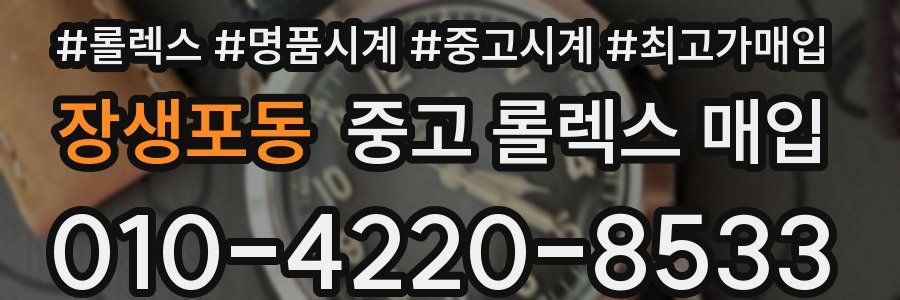 장생포동 중고 롤렉스 매입