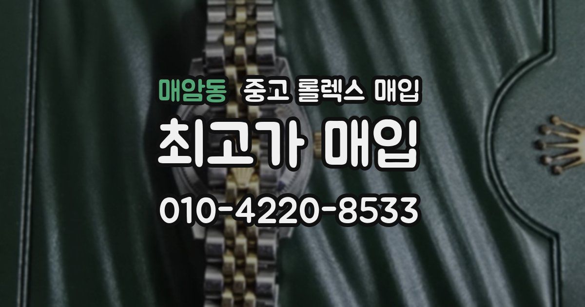 매암동 중고 롤렉스 매입