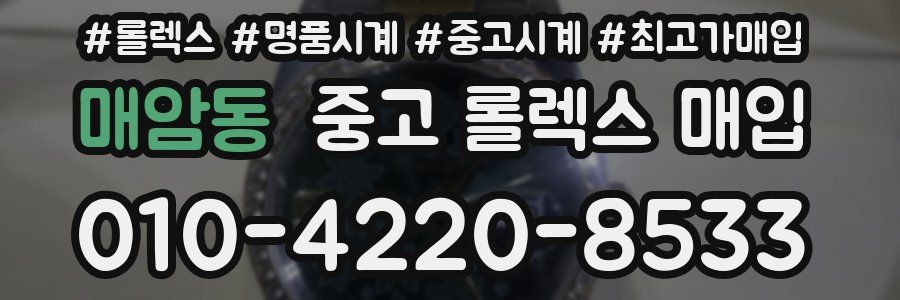 매암동 중고 롤렉스 매입
