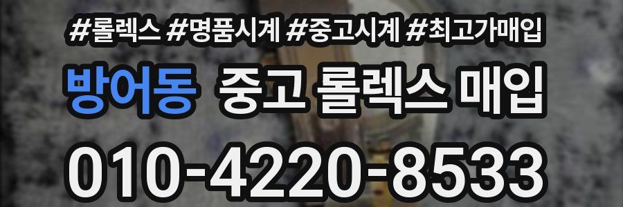 방어동 중고 롤렉스 매입