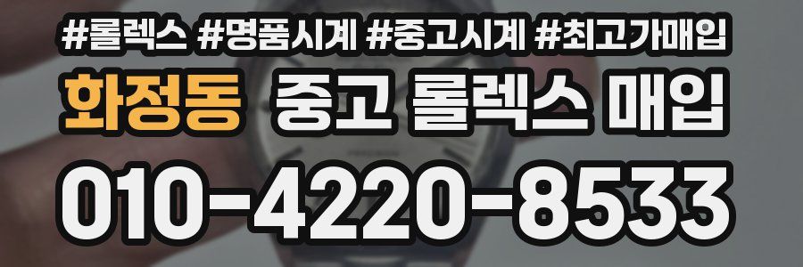 화정동 중고 롤렉스 매입