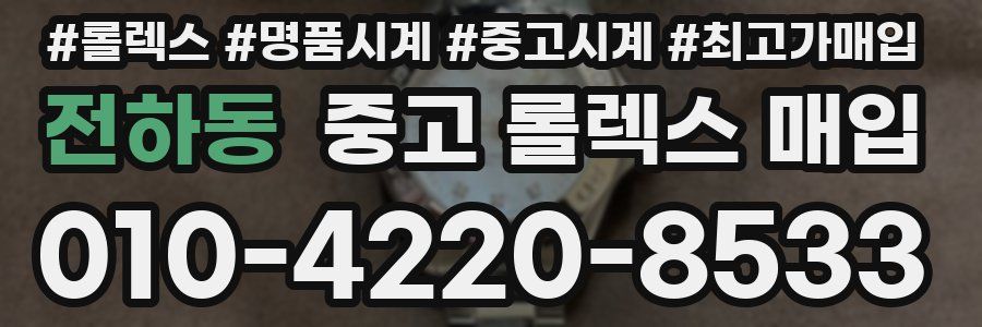 전하동 중고 롤렉스 매입