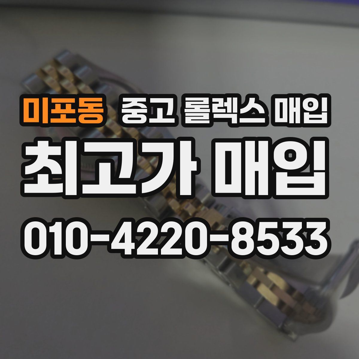 미포동 중고 롤렉스 매입