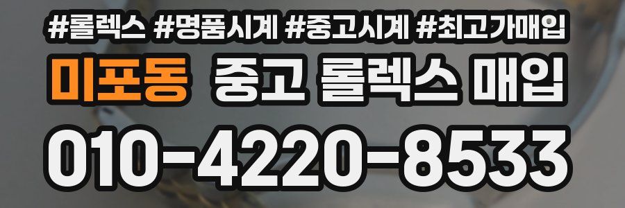 미포동 중고 롤렉스 매입